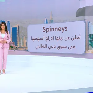 شركة Spinneys تعلن نيتها طرح 25% من أسهمها في سوق دبي المالي