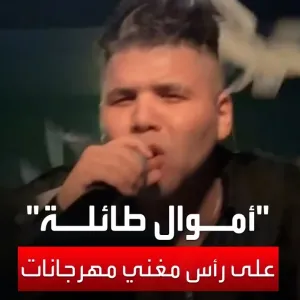 مغني المهرجانات عمر كمال يثير الجدل بفيديو "الأموال الطائلة
