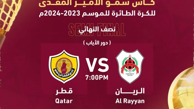 كأس سمو الأمير المفدى للكرة الطائرة موسم 2024/2023 دور #الإياب نصف النهائي #جريدة_العرب | #قطر