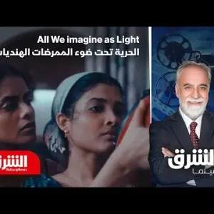 فيلم "All We imagine as Light" للمخرجة الهندية پايال كاپاديا رحلة صوب ضياء الحريّة - الشرق سينما