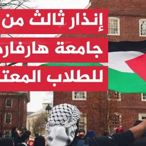 مراسل الجزيرة ترصد آخر تطورات اعتصام طلاب جامعة هارفارد الأمريكية