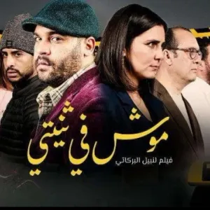 بداية من اليوم : فيلم ''موش في ثنيتي'' في القاعات التونسية