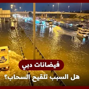 فيضانات دبي.. هل السبب الاستمطار السحابي؟