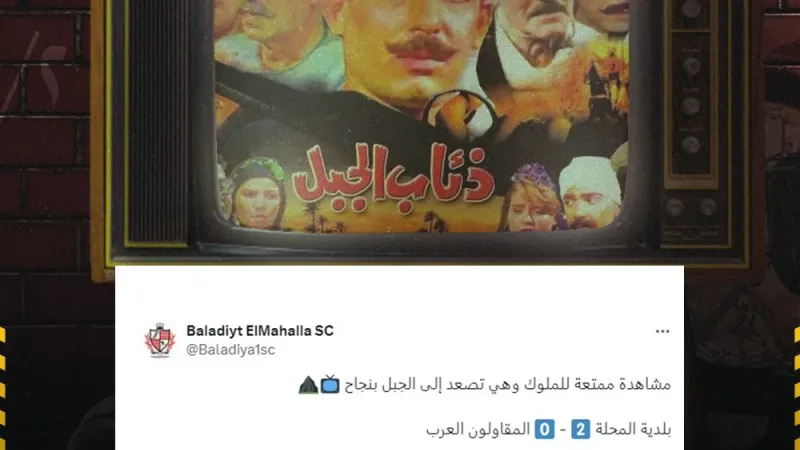 بعد الفوز على المقاولون العرب يثنائية   حساب نادي بلدية المحلة عبر X