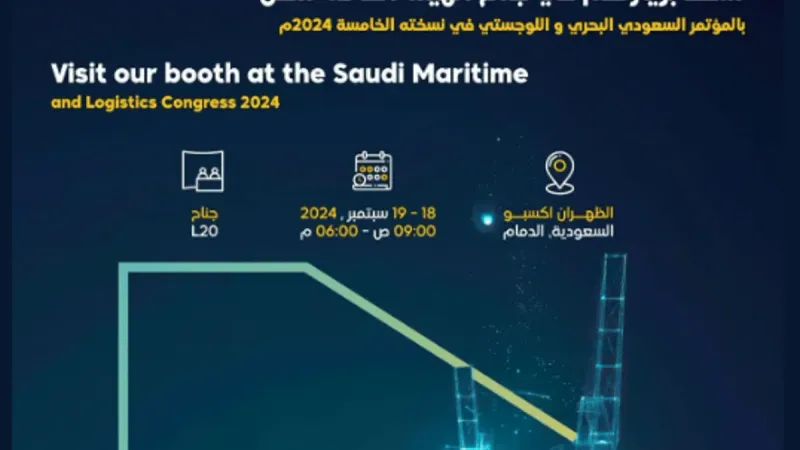 اليوم.. انطلاق النسخة الخامسة من المؤتمر السعودي البحري اللوجستي 2024