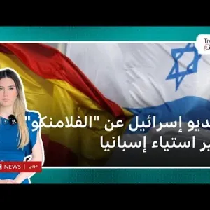 فيديو إسرائيل عن "رقصة الفلامنكو" يثير استياء إسبانيا