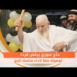 حاج سوري يرقص فرحا بالعصا لوصوله مكة لأداء مناسك الحج
