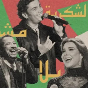 أفضل 50 أغنية عربية في القرن الـ21