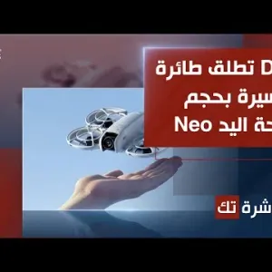 طائرة بحجم راحة اليد من DJI