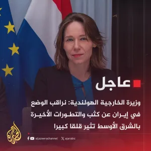 #عاجل | وزيرة الخارجية الهولندية: نراقب الوضع في #إيران عن كثب والتطورات الأخيرة بالشرق الأوسط تثير قلقا كبيرا