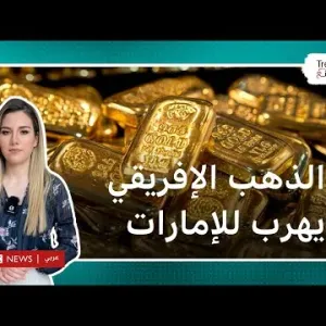 الذهب الإفريقي يهرب في الإمارات