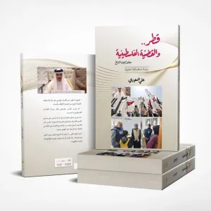 كتاب جديد يرصد تاريخ الدعم القطري لقضية فلسطين