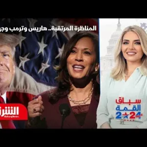 هاريس وترمب في مناظرة حاسمة.. من ينتصر؟ - سباق القمة