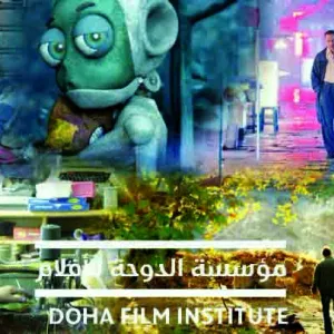 دعوة الأصوات السينمائية للاستفادة من منح «الدوحة للأفلام»