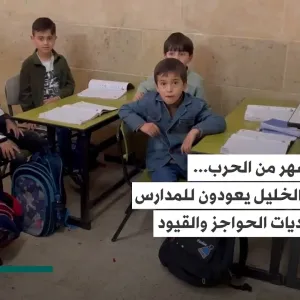 تلاميذ في مدينة الخليل بالضفة الغربية يعودون للمدارس بعد إغلاق إسرائيل لها لنحو 7 أشهر