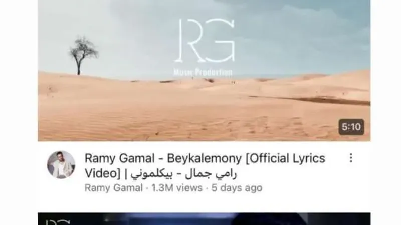 رامي جمال يتصدر تريند يوتيوب في 3 دول بعد طرح ألبوم خليني أشوفك
