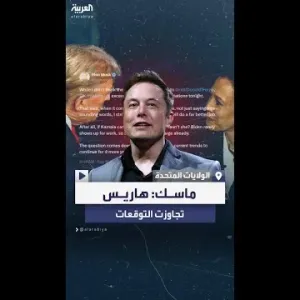 ماسك: لا أعتقد أن مضيفي المناظرة كانوا منصفين تجاه ترمب.. هاريس تجاوزت التوقعات