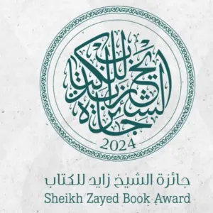 جائزة الشيخ زايد للكتاب تمنح "البيت العربي" جائزة شخصية العام الثقافية
