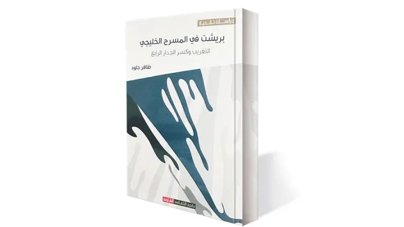 «بريشت في المسرح الخليجي» لـظــافــر جــلــود