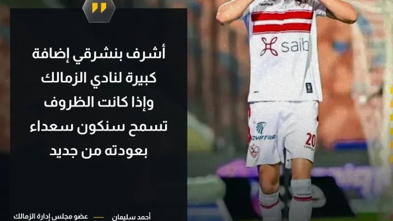 أحمد سليمان عبر قناة إم بي سي مصر:   إذا كانت الظروف تسمح سنكون سعداء بعودة بنشرقي للزمالك من جديد.