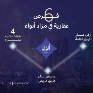 6 فرص عقارية من شرق الرياض بمزاد «أنواء»