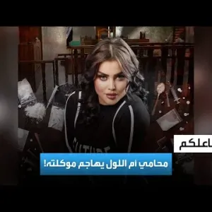 تفاعلكم | مشادة بين محامي المشهورة العراقية أم اللول و سارة دندراوي بعد قرار إعادة محاكمتها