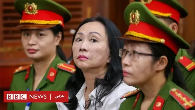 من هي المليارديرة الفيتنامية التي حُكم عليها بالإعدام في أكبر قضية احتيال؟