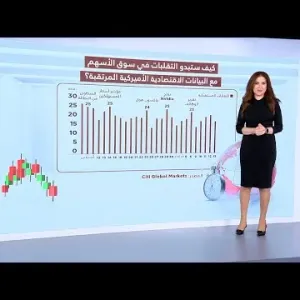 كيف ستبدو التقلبات في سوق الأسهم مع البيانات الاقتصادية الأميركية المرتقبة؟