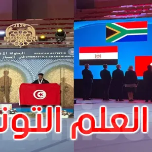 عاجل: البطولة الإفريقية للجمباز الفني بالمغرب: رفع العلم التونسي