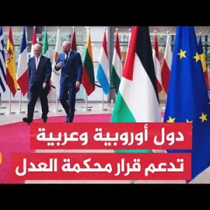 اجتماع أوروبي عربي لبحث سبل إنهاء الحرب في غزة وإدخال المساعدات وتنفيذ قرار محكمة العدل الدولية
