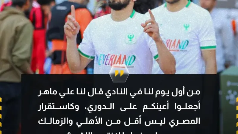 محمد الشامي عبر قناة الحياة "المصري ليس أقل من الأهلي والزمالك، ولما لا نحقق لقب الدوري؟"