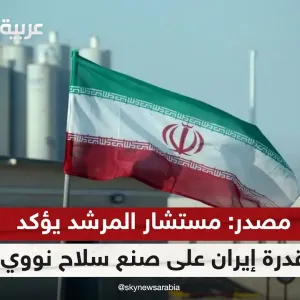 وكالة أنباء الطلبة الإيرانية: مستشار المرشد يؤكد قدرة إيران على صنع سلاح نووي