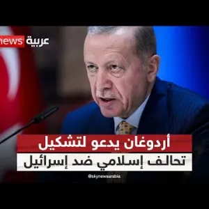 أردوغان يدعو لتشكيل تحالف إسلامي ضد إسرائيل.. هل يمكن تحقيق ذلك؟ | #ملف_اليوم