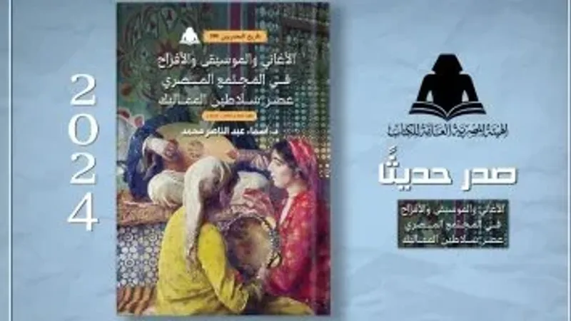هيئة الكتاب تصدر "الأغاني والموسيقى والأفراح في المجتمع المصري"