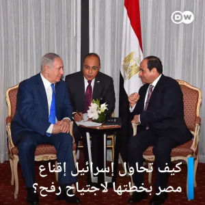 ما خطة #إسرائيل لاجتياح رفح وكيف تحاول إقناع #مصر للتعاون معها؟ #مسائية_DW