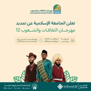 "الجامعة الإسلامية": تمديد "مهرجان الثقافات والشعوب 12" إلى الخميس المقبل