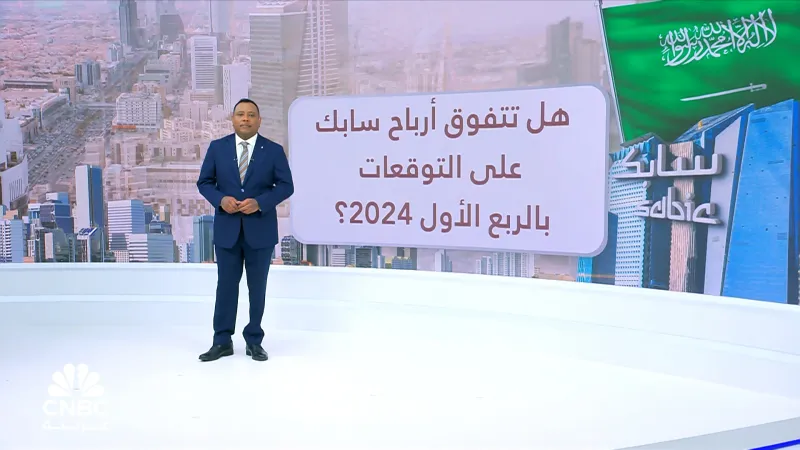 ما هي توقعات بيوت الخبرة لأرباح "سابك" السعودية بالربع الأول 2024 ؟