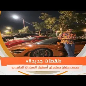 محمد رمضان يستعرض أسطول السيارات الخاص به.. «لقطات جديدة»
