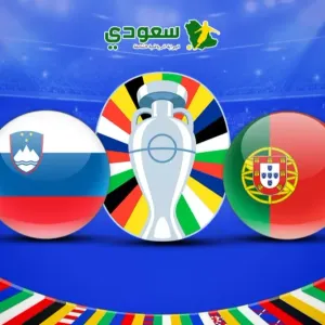 مباشر| يورو 2024.. البرتغال (0-0) سلوفينيا