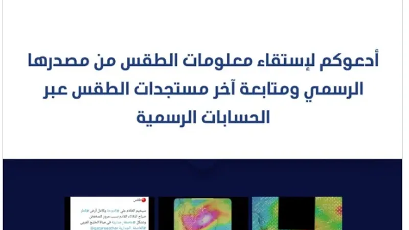 بعد إشاعة "تخييم الظلام على الدوحة".. المناعي: استقصاء معلومات الطقس من مصدرها الرسمي