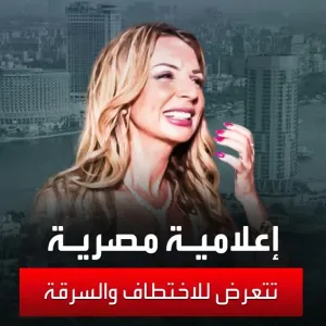 قبل قضية حبيبة الشماع.. تفاصيل تعرض إعلامية مصرية للاختطاف على يد سائق