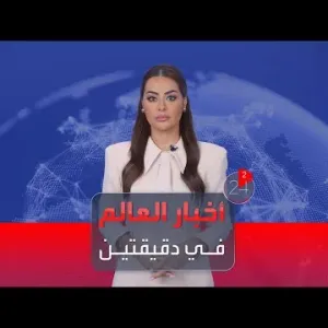 الأخبار في دقيقتين | عشرات القتلى والجرحى بغارات إسرائيلية في مواصي خان يونس