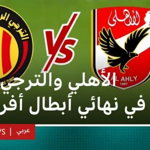 الأهلي المصري والترجي التونسي يستعدان لمباراة الذهاب بنهائي دوري أبطال أفريقيا