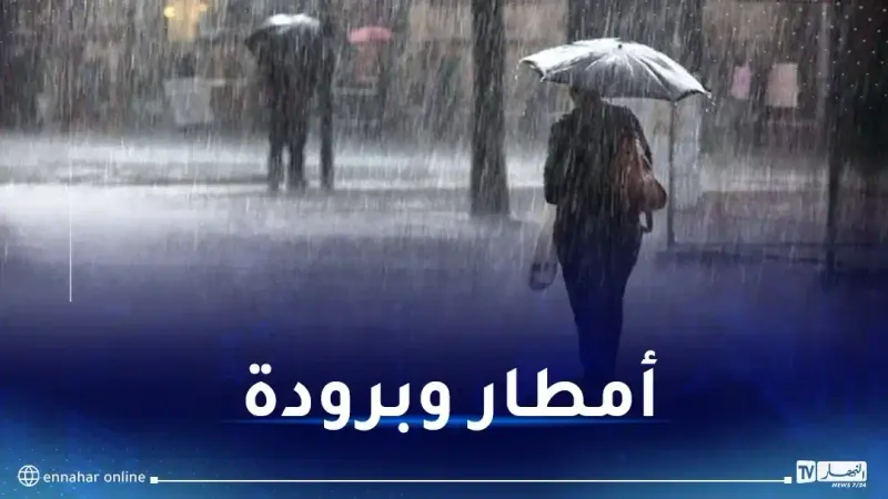 أمطار رعدية غزيرة وبرودة غدا السبت على هذه المناطق