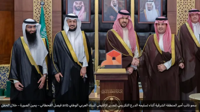 نائب أمير المنطقة الشرقية يكرّم البنك العربي الوطني anb تقديراً لدعمه الإسكان التنموي