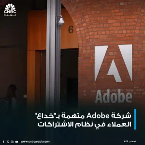 الحكومة الأميركية ترفع دعوى قضائية ضد شركة Adobe، عملاق البرمجيات، زاعمةً أن الشركة انخرطت في ممارسات أضرت بالمستهلكين وأخفت شروط خطط الاشتراكات الأكث...