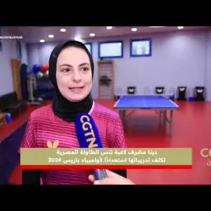 دينا مشرف لاعبة تنس الطاولة المصرية تكثف تدريباتها استعدادًا لأولمبياد باريس 2024