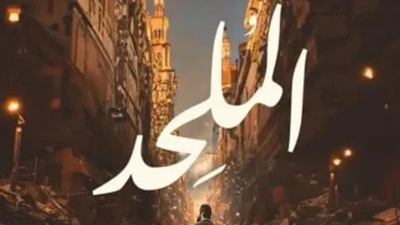 تأجيل دعوى تطالب بوقف وسحب ترخيص فيلم الملحد لجلسة 24 سبتمبر المقبل