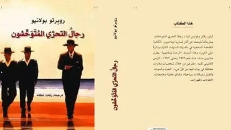 أفضل 100 كتاب في القرن الحادي والعشرين.. رائعة بولانيو المخبرون المتوحشون