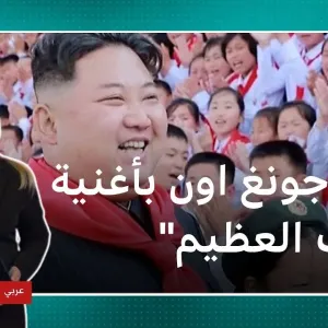 أغنية "الأب العظيم" لزعيم كوريا الشمالية تجتاح تيك توك وتحدث جدلا حول الدعايةالسياسية
